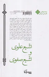 تشیع علوی و تشیع صفوی